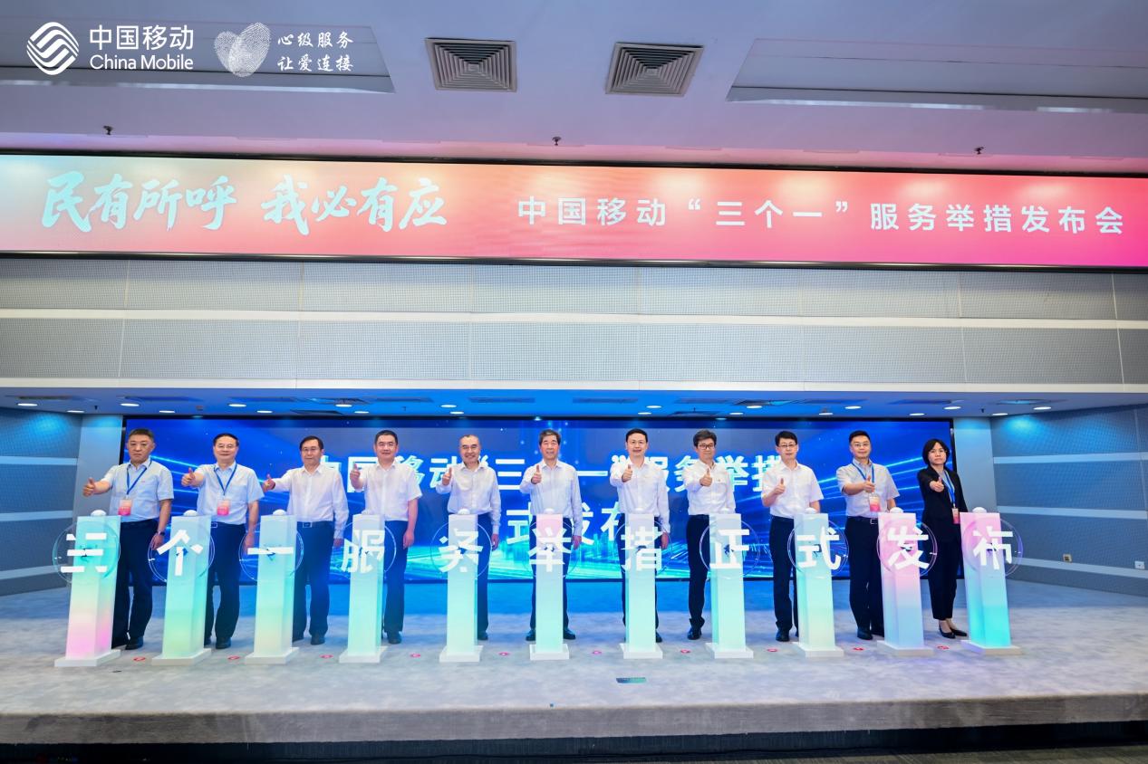 民有所呼 我必有应 ——中国移动发布“三个一”服务举措引领行